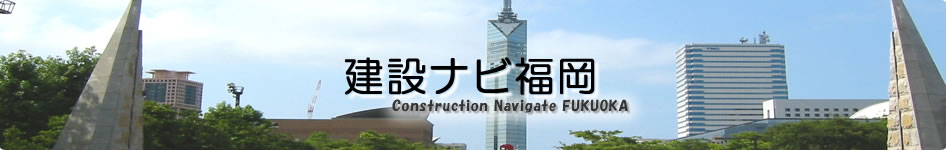 建設ナビ福岡